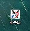 租号玩王者荣耀上号器