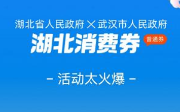 支付宝怎么抢湖北消费券？支付宝湖北消费券在哪里用？怎么领？