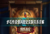 炉石传说佣兵战纪克制关系 炉石传说佣兵战纪克制关系大全分享