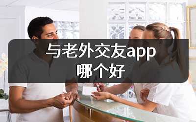 与老外交友app哪个好