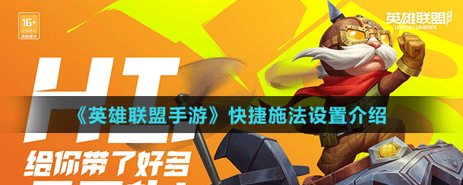 英雄联盟手游怎么设置快捷施法 英雄联盟手游快捷施法设置方法
