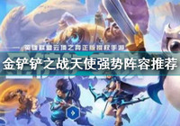 金铲铲之战天使阵容怎么搭配 金铲铲之战天使最强阵容搭配攻略