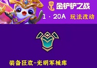金铲铲之战1.20a更新内容 金铲铲之战1.20a更新介绍