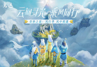 光遇风行季攻略大全 光遇风行季全任务攻略一览
