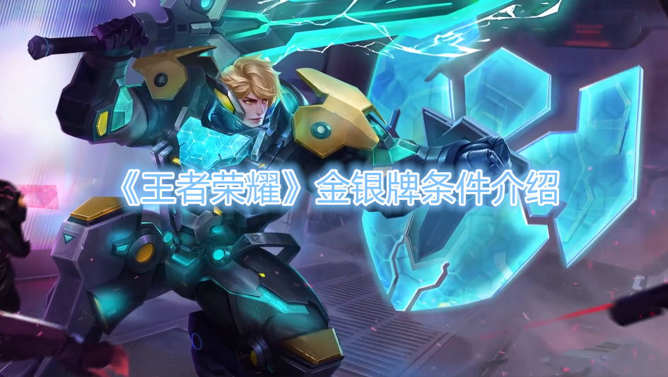 王者荣耀金银牌条件是什么 王者荣耀金银牌条件介绍一览