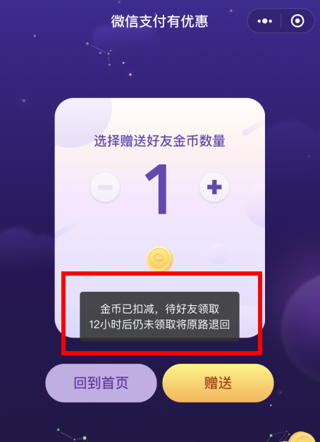 微信支付金币怎么赠送？微信支付金币赠送怎么撤回？