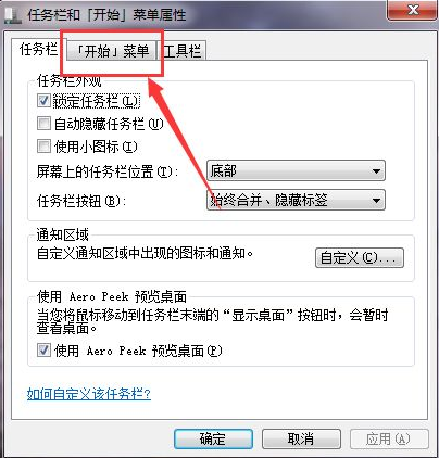 win7系统如何把运行添加到开始菜单(3)