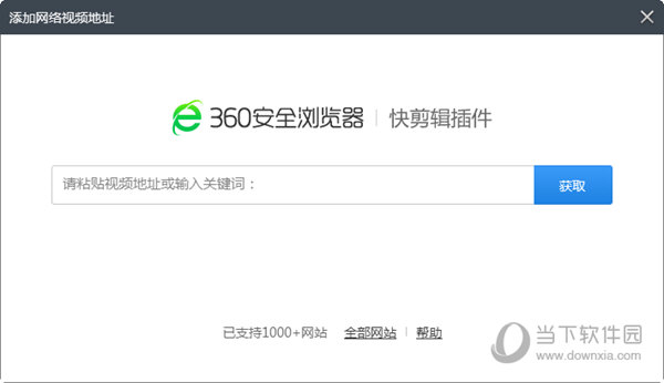 360快剪辑怎么导入网络视频 360快剪辑导入网络视频教程