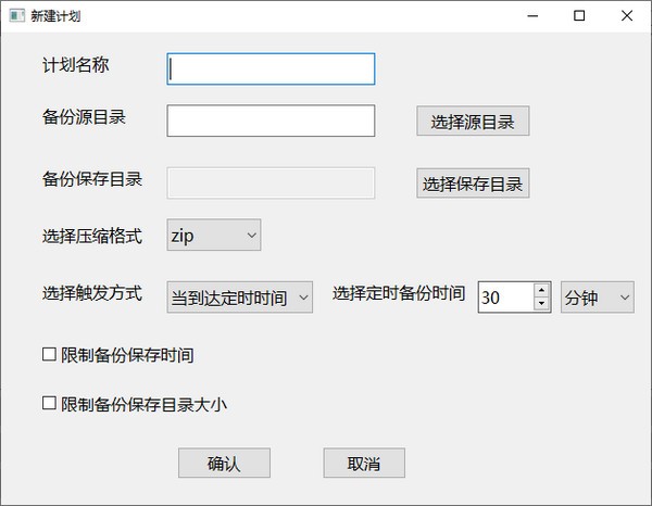 备份计划