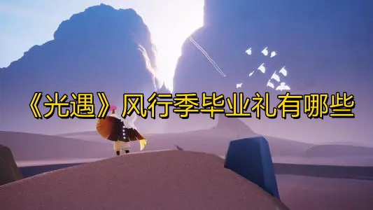光遇风行季毕业礼有哪些 光遇风行季毕业礼一览
