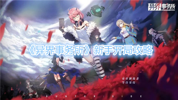 异界事务所开局怎么玩 异界事务所新手开局攻略