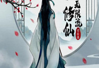 无限流修仙模拟器赞助码大全 无限流修仙模拟器最新赞助码大全分享
