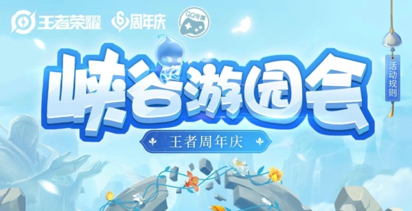 王者荣耀峡谷游园会在哪里进入 王者荣耀峡谷游园会活动地址
