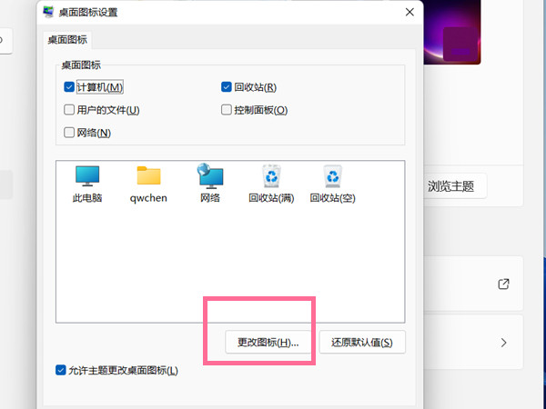 Win11系统更改桌面图标的方法