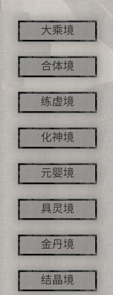 鬼谷八荒凡人修仙传境界名称MOD