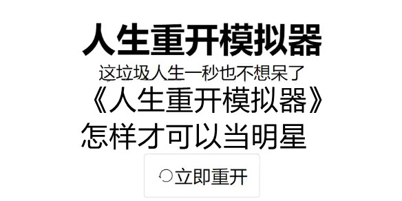 人生重开模拟器如何当明星 人生重开模拟器当明星