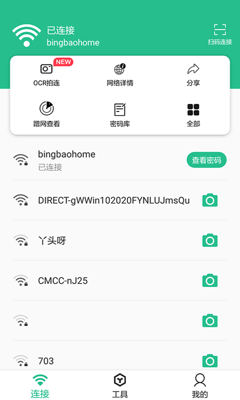 Wifi连接钥匙大师