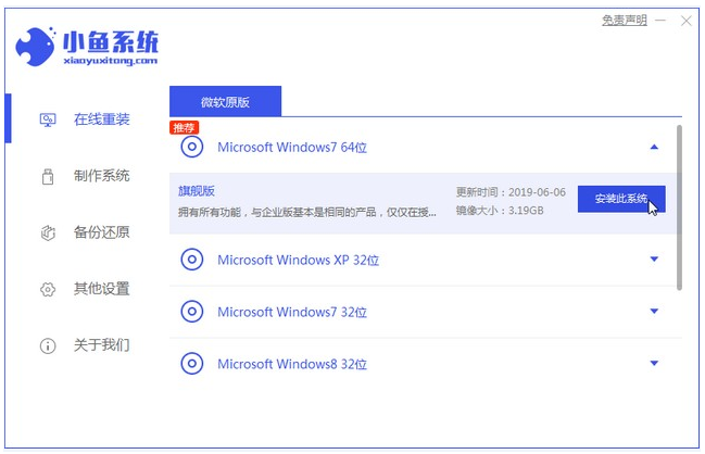 小鱼一键重装系统软件安装win7系统的详细教程(1)