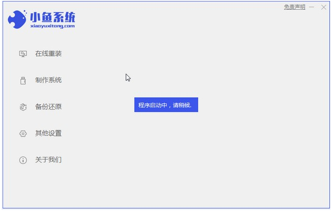 小鱼一键重装系统软件安装win7系统的详细教程