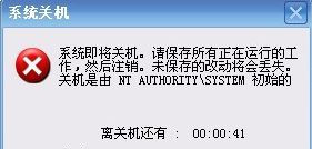 win7开机提示自动关机是由NT AUTHORITY SYSTEM初始的解决教程
