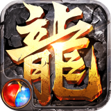 复古传奇单机版