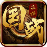 国战永恒