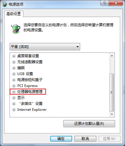 Win7系统CPU功耗的设置方法(4)
