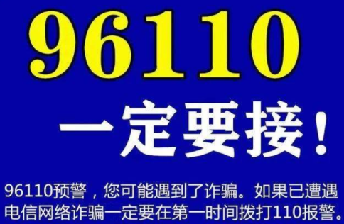 96110是什么号码 96110反诈中心为什么给我打电话