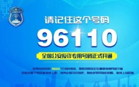 96110是什么号码 96110反诈中心为什么给我打电话