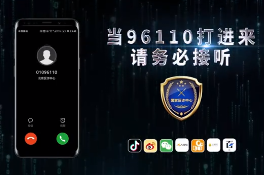 96110是什么号码 96110反诈中心为什么给我打电话