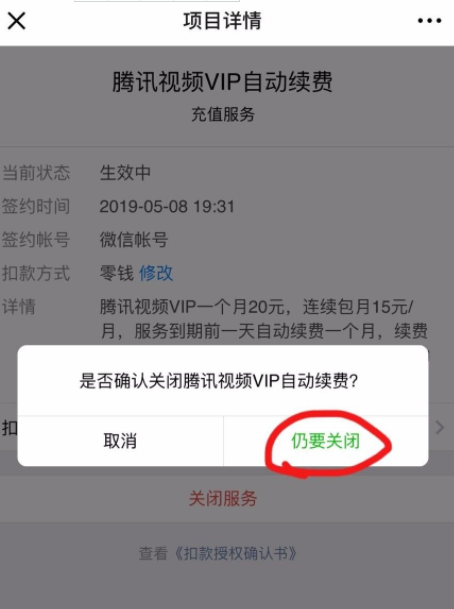 腾讯自动扣费了怎么申请退款 腾讯视频自动续费微信怎么取消