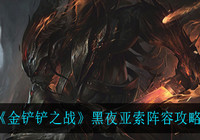 金铲铲之战黑夜亚索怎么玩 金铲铲之战黑夜亚索阵