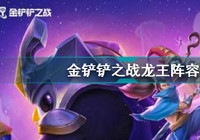 金铲铲之战龙王阵容怎么搭配 金铲铲之战龙王阵容搭配攻略
