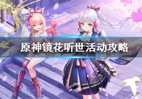 原神镜花听世愿望任务怎么做 原神镜花听世愿望任务攻略