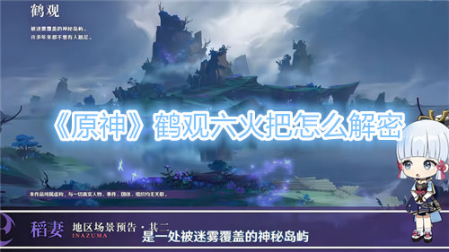 原神鹤观六火把怎么解密 原神鹤观六火把解密顺序攻略