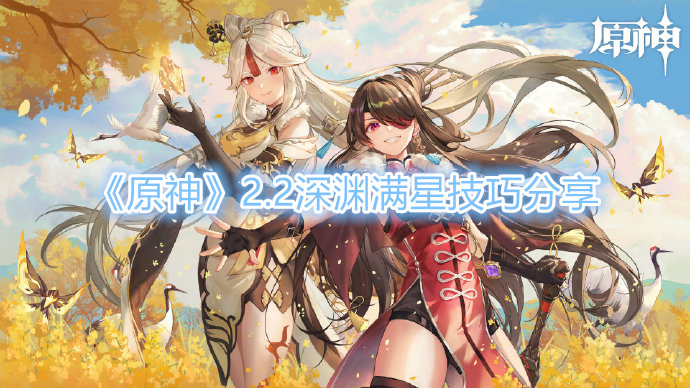 原神2.2深渊满星怎么打 原神2.2深渊满星攻略