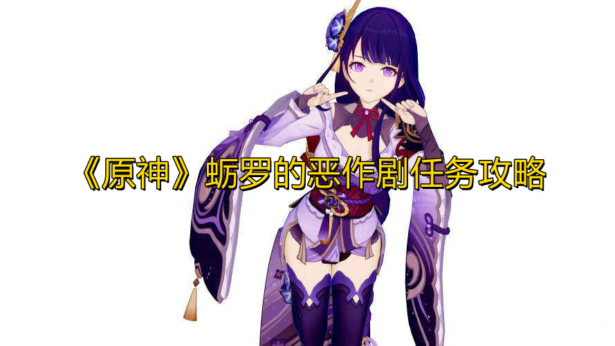原神蛎罗任务怎么做 原神蛎罗任务攻略分享