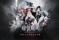爆裂魔女最新兑换码 爆裂魔女2021最新兑换码大全分享