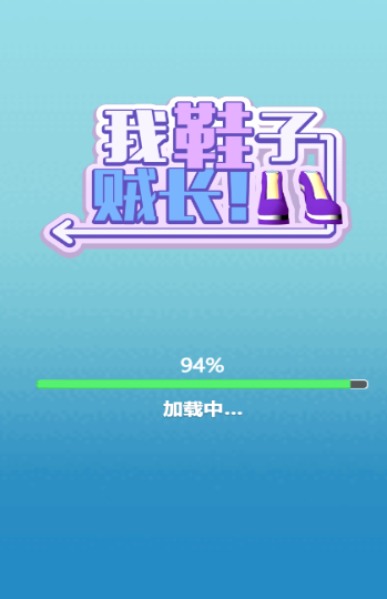 我鞋子贼长