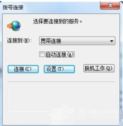 Win7旗舰版拨号联接自动弹出的正确处理方式