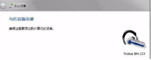 win7系统蓝牙怎么连接(1)