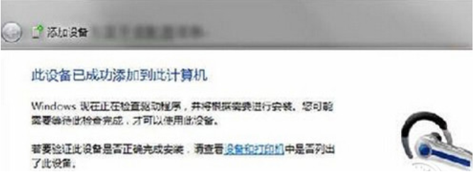 win7电脑怎么连接蓝牙耳机(3)