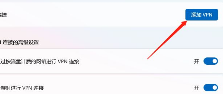 什么是VPN？Win11系统添加VPN的方法