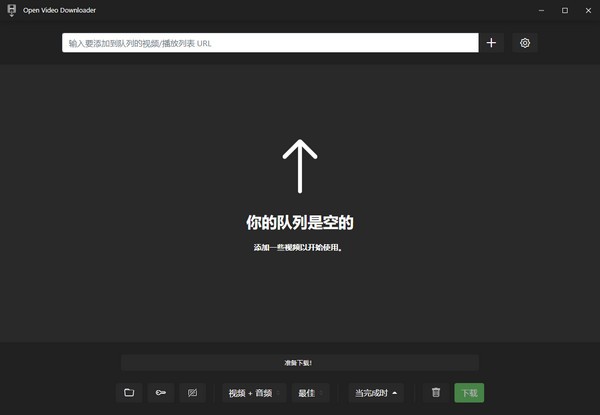Open Video Downloader(开源音视频下载器)