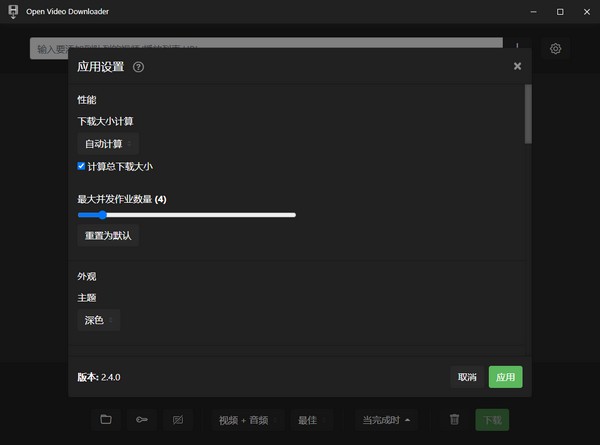 Open Video Downloader(开源音视频下载器)