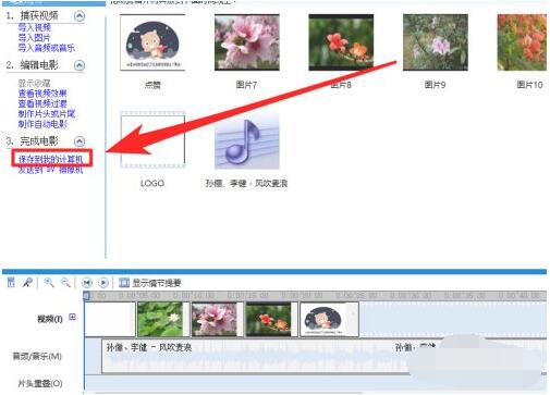 如何利用windows movie maker制作视频？windows movie maker制作视频方法教程