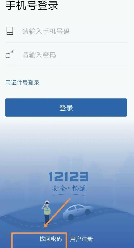 交管12123密码忘了怎么办？交管12123登录不上去怎么回事？