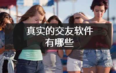 真实的交友软件有哪些
