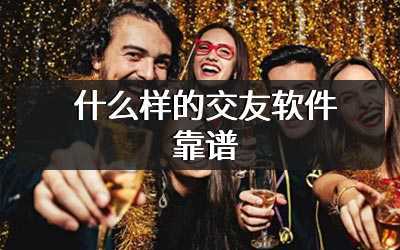 什么样的交友软件靠谱