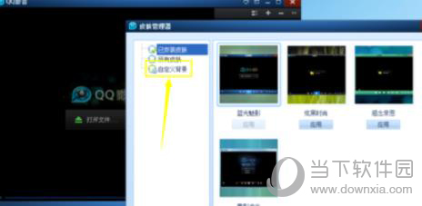 QQ影音怎么设置皮肤 设置自定义皮肤教程